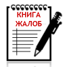 книга жалоб и предложений