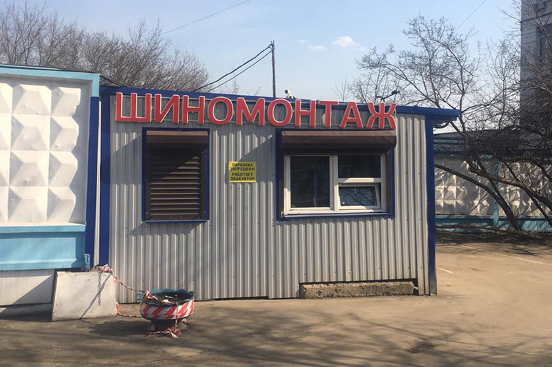 Шиномонтаж на Дмитровке